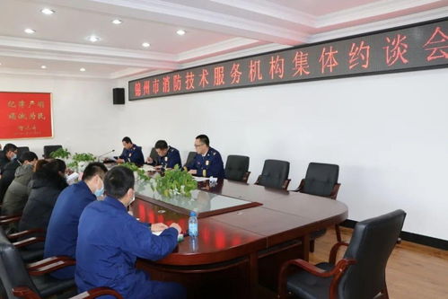 錦州市消防救援支隊(duì)召開(kāi)全市消防技術(shù)服務(wù)機(jī)構(gòu)集體約談會(huì)，強(qiáng)化技術(shù)服務(wù)監(jiān)管